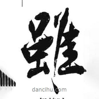 雖書(shū)法圖片