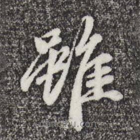 雖書法圖片