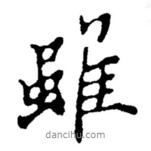 雖書法圖片
