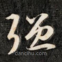 強(qiáng)書法圖片