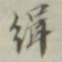 葉德輝寫的行書緝