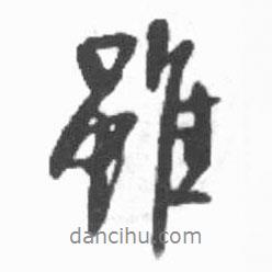 雖書法圖片