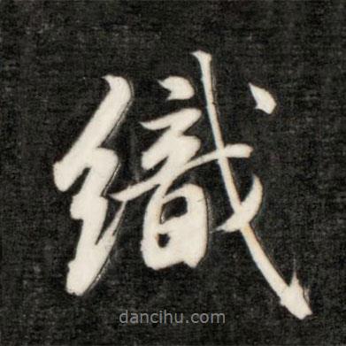 永瑆寫的行書織