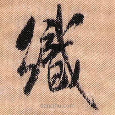 米芾寫的行書織