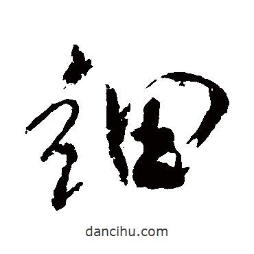 米芾寫的行書細(xì)