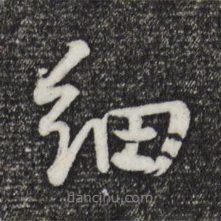 細書法圖片