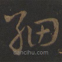 史游寫的行書細(xì)