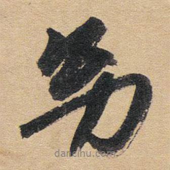 幼書法圖片