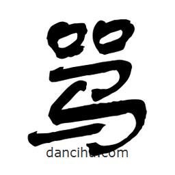 舒同寫的行書(shū)罵