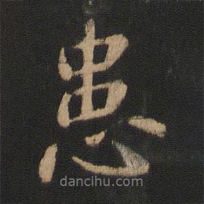 患書法圖片