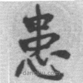 啟功寫的行書患