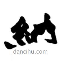 納書法圖片