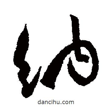 杜牧寫(xiě)的行書(shū)納