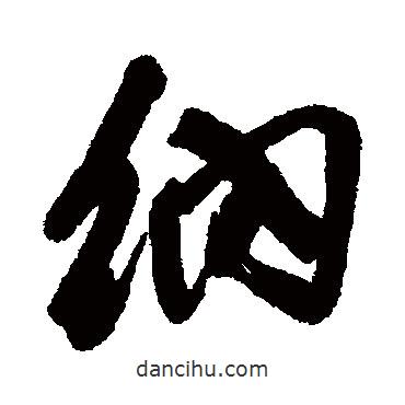 納書法圖片