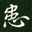 患書法圖片