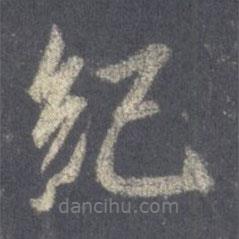 紀(jì)書法圖片