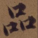 俞和寫的行書品