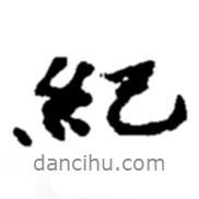 紀(jì)書法圖片
