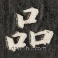 品書法圖片