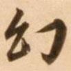 幻書法圖片