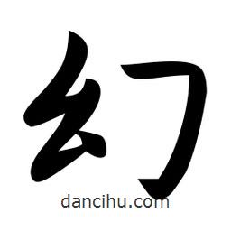 幻書(shū)法圖片