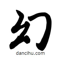 幻書法圖片