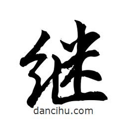 繼書法圖片