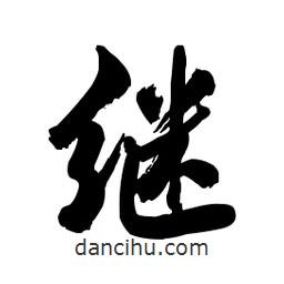 繼書法圖片