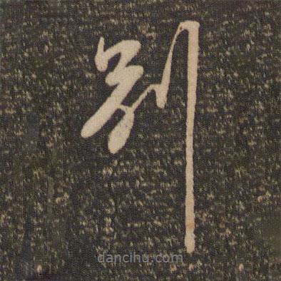 別書法圖片