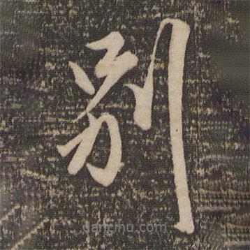 別書法圖片