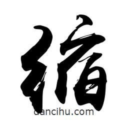 縮書法圖片
