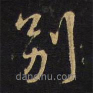 王鐸寫的行書別