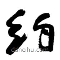 約書(shū)法圖片