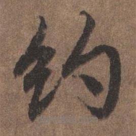 約書(shū)法圖片