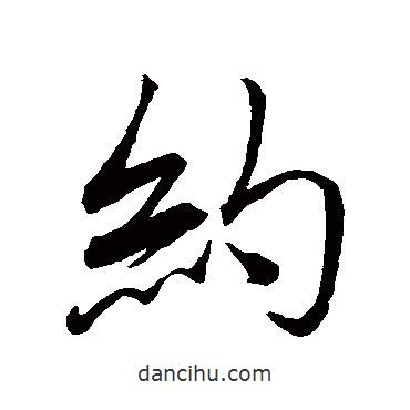 約書法圖片