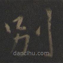 別書法圖片