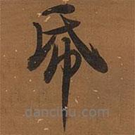 紙書法圖片