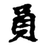 員書法圖片