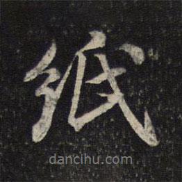紙書法圖片