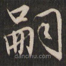 嗣書法圖片