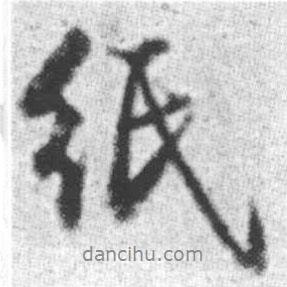 啟功寫的行書紙