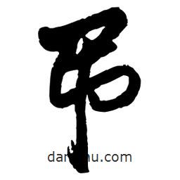 吊書法圖片