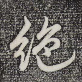 乾隆寫的行書絕