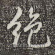 絕書法圖片