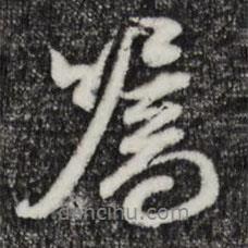 囑書法圖片