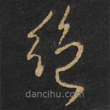 王鐸寫的行書絕