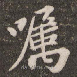 囑書法圖片