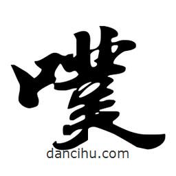 劉夢吟寫的行書噗