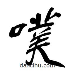 蔡云漢寫的行書噗