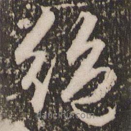 絕書法圖片